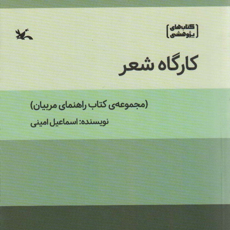کتاب کارگاه شعر مجموعه ی کتاب راهنمای مربیان