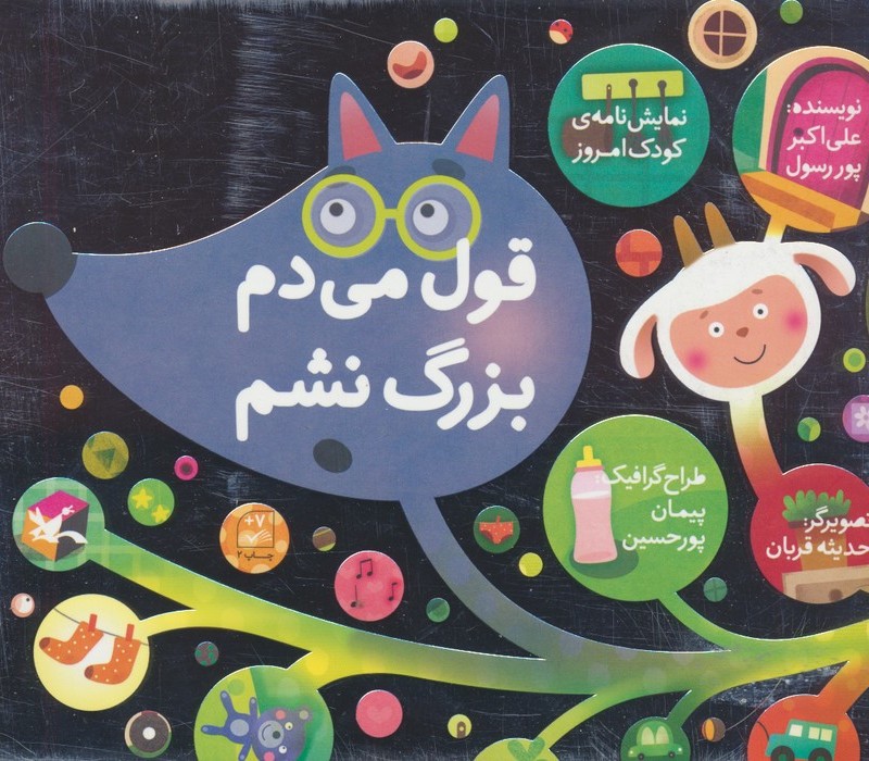 قول می دم بزرگ نشم