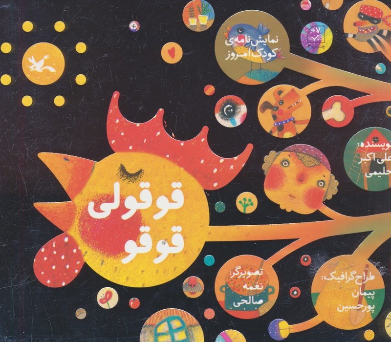 قوقولی قوقو