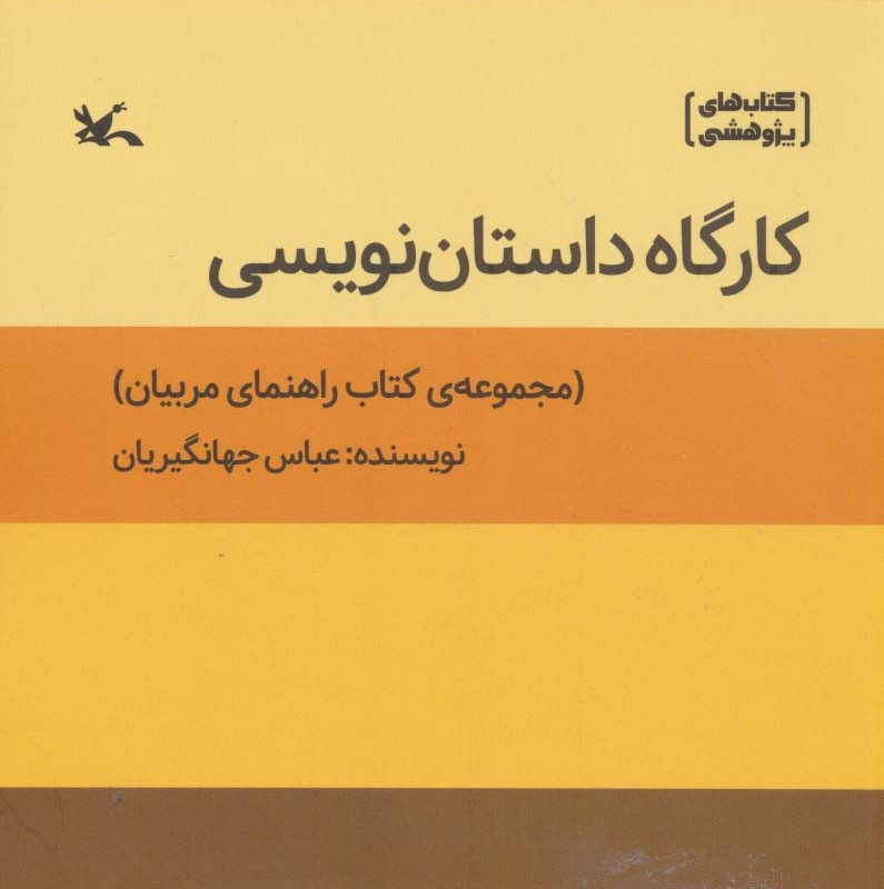 کتاب کارگاه داستان نویسی کتاب راهنمای مربیان