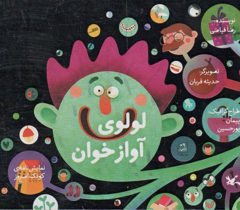 لولوی آواز خوان