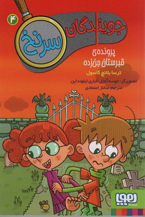 جویندگان سرنخ 4