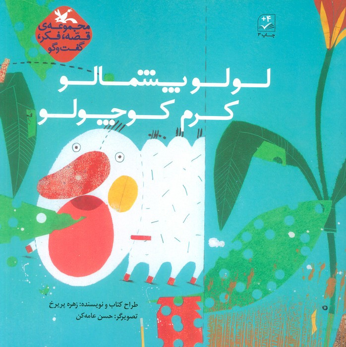 لولو پشمالو کرم کوچولو