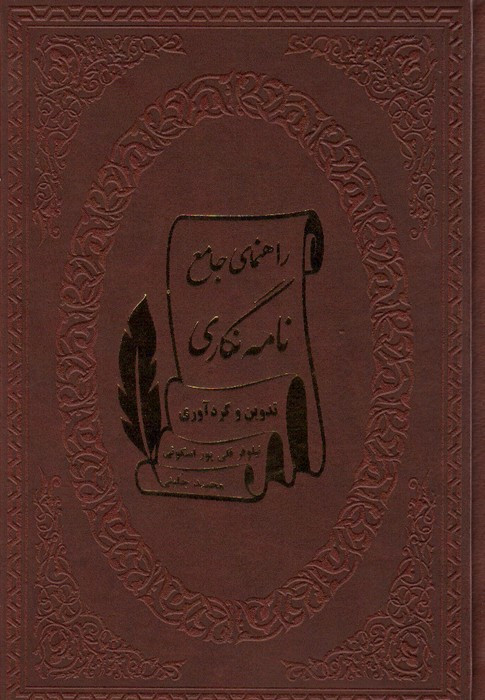 کتاب راهنمای جامع نامه نگاری چرم