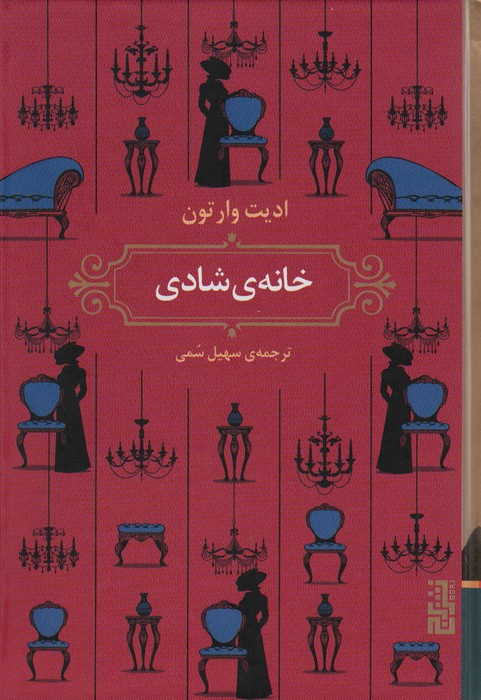خانه ی شادی - ادیت وارتون