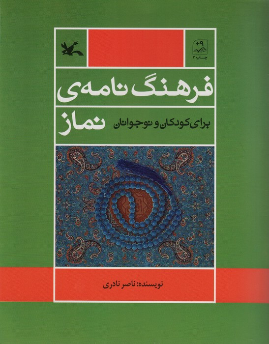 فرهنگ نامه ی نماز برای کودک و نوجوانان