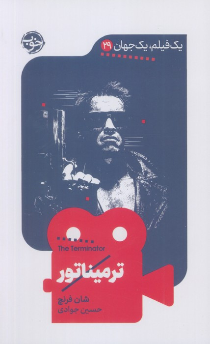 ترمیناتور