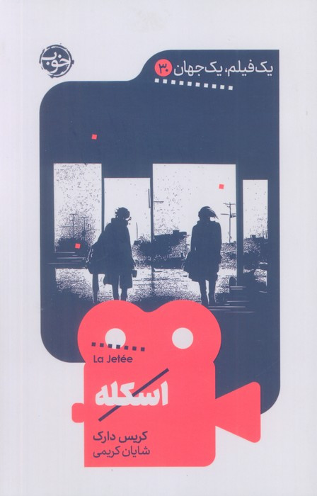 اسکله