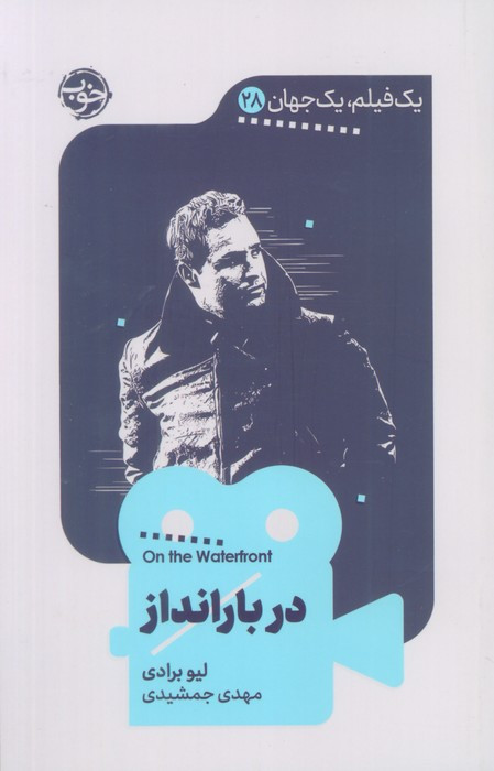 در بارانداز