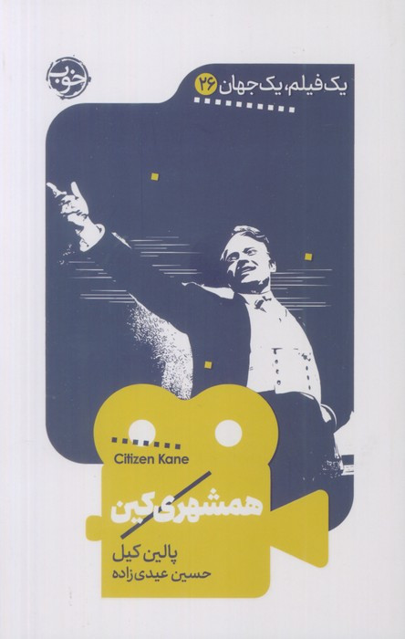 همشهری کین نشر خوب