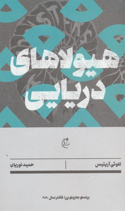 هیولا های دریایی