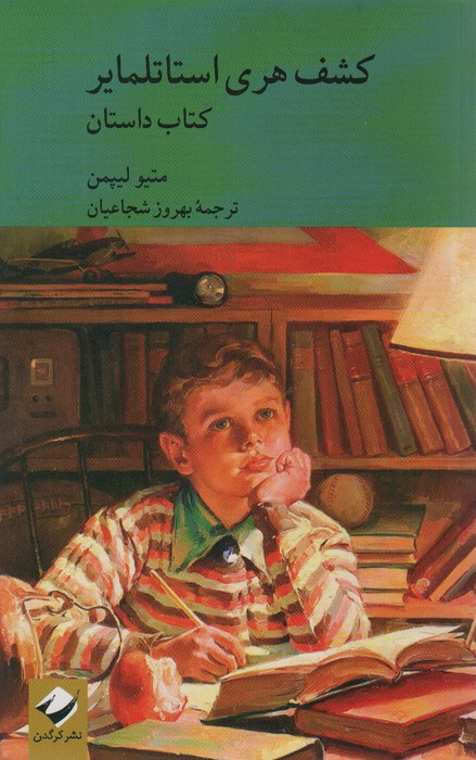 کشف هری استاتلمایر 2جلدی