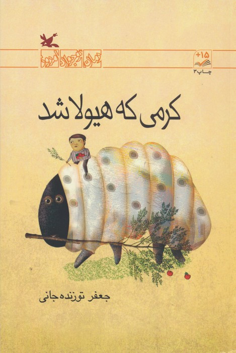 کرمی که هیولا شد
