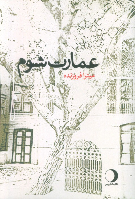 کتاب عمارت شوم