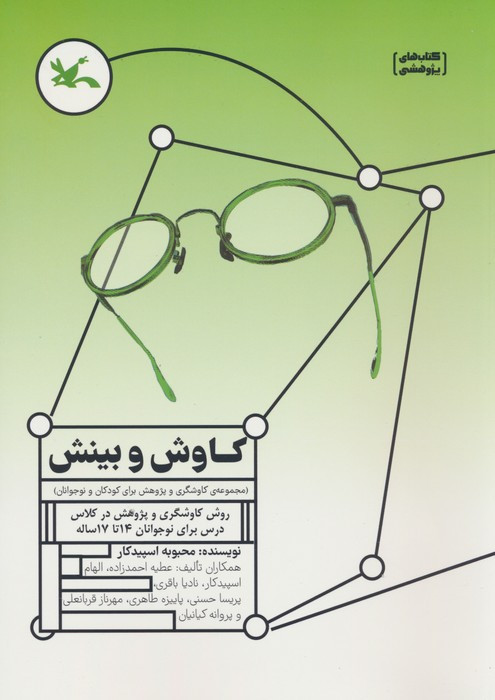 کاوش و بینش
