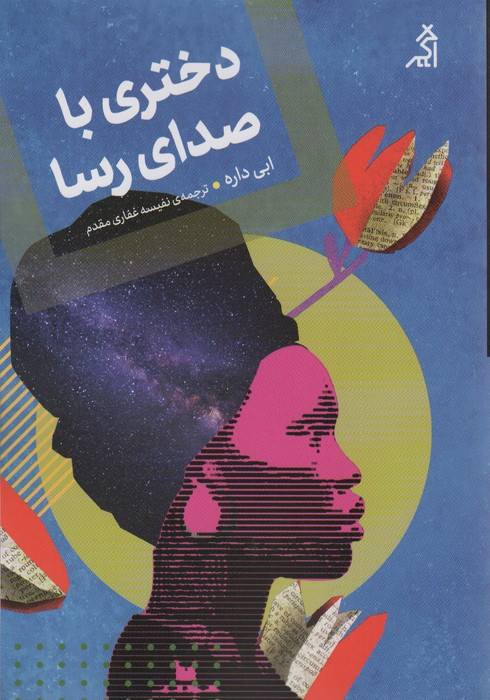 دختری با صدای رسا - ابی داره