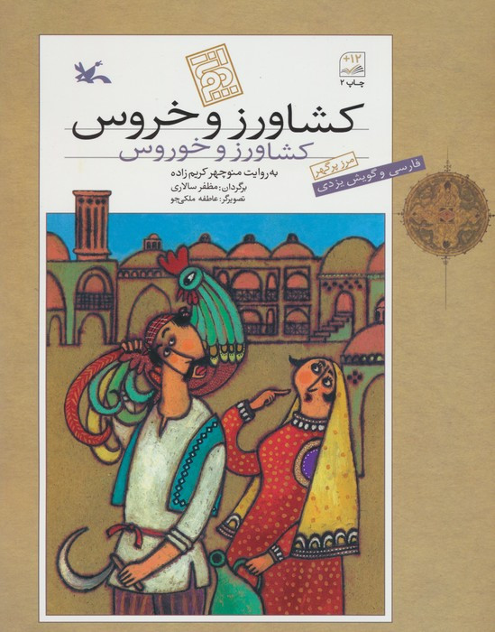 کشاورز و خروس به گویش یزدی