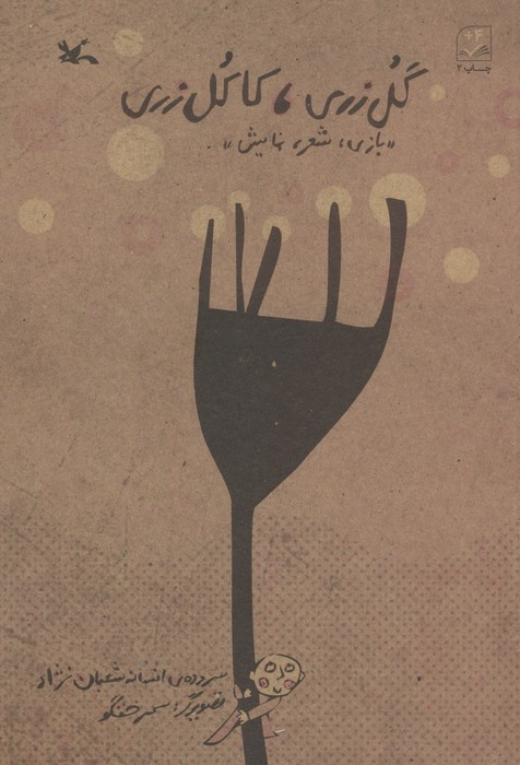 گل زری کاکل زری