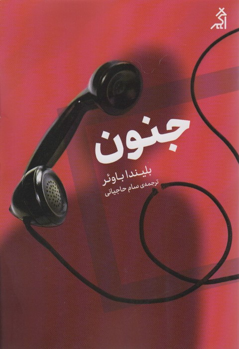 جنون - بلیندا باوئر
