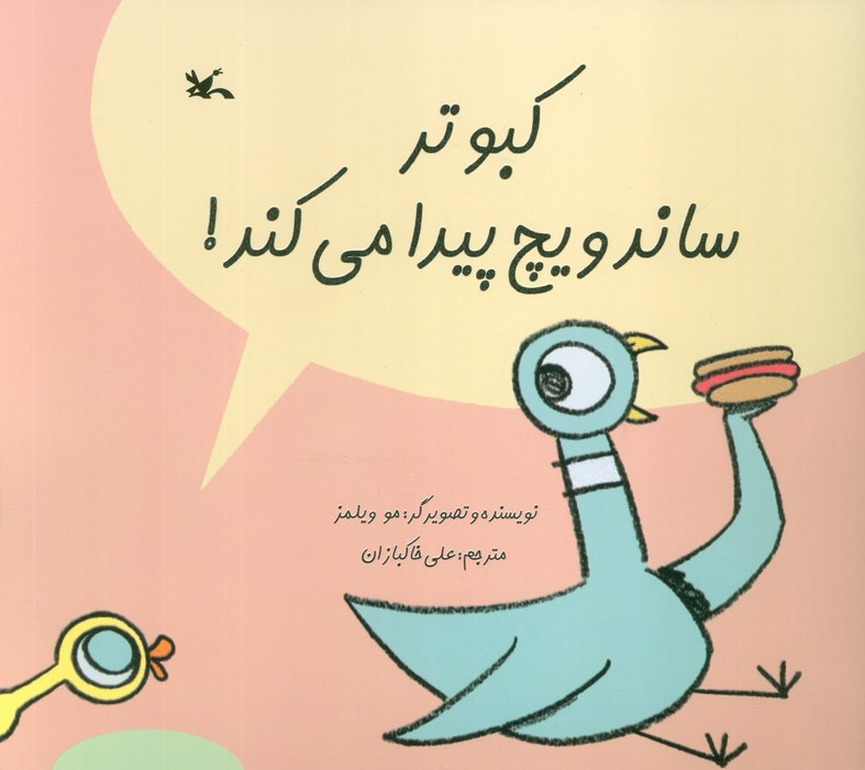 کبوتر ساندویچ پیدا می کند