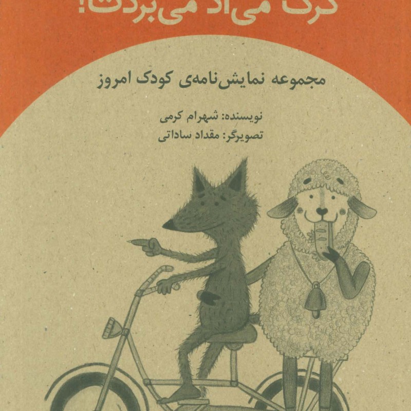کتاب گرگ می آد می بردت