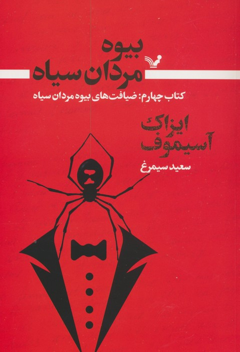 بیوه مردان سیاه 4