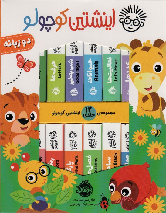 پک اینشتین کوچولو 12جلدی
