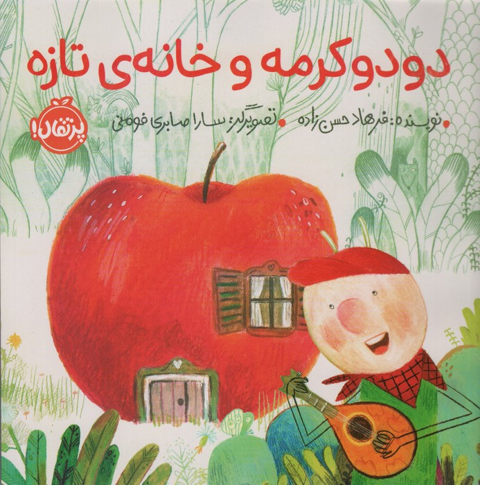 کتاب دودو کرمه و خانه تازه خشتی بزرگ پرتقال
