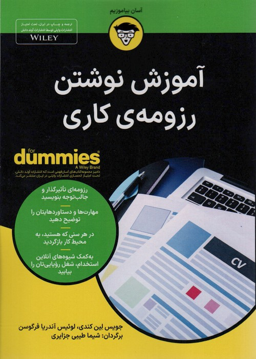 کتاب آموزش نوشتن رزومه کاری وزیری آوند دانش