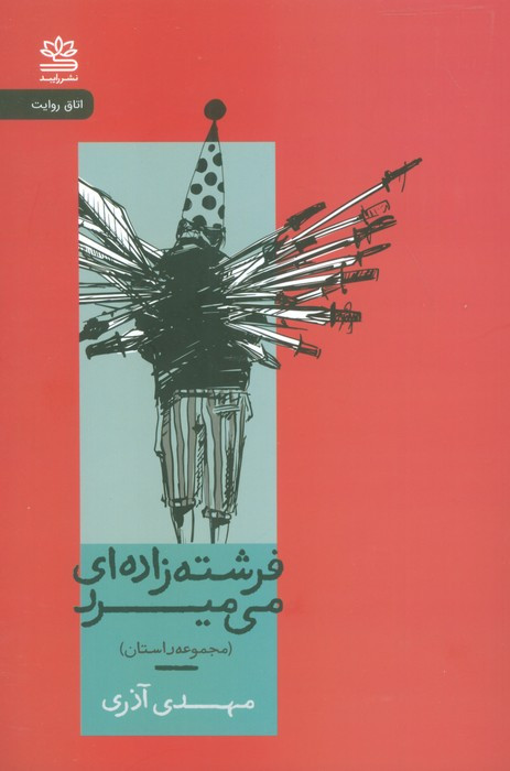 فرشته زاده ای می میرد