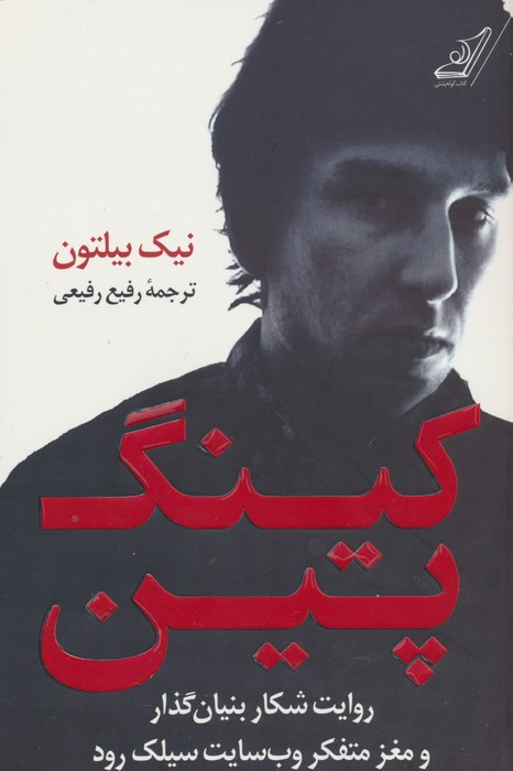 کینگ پین