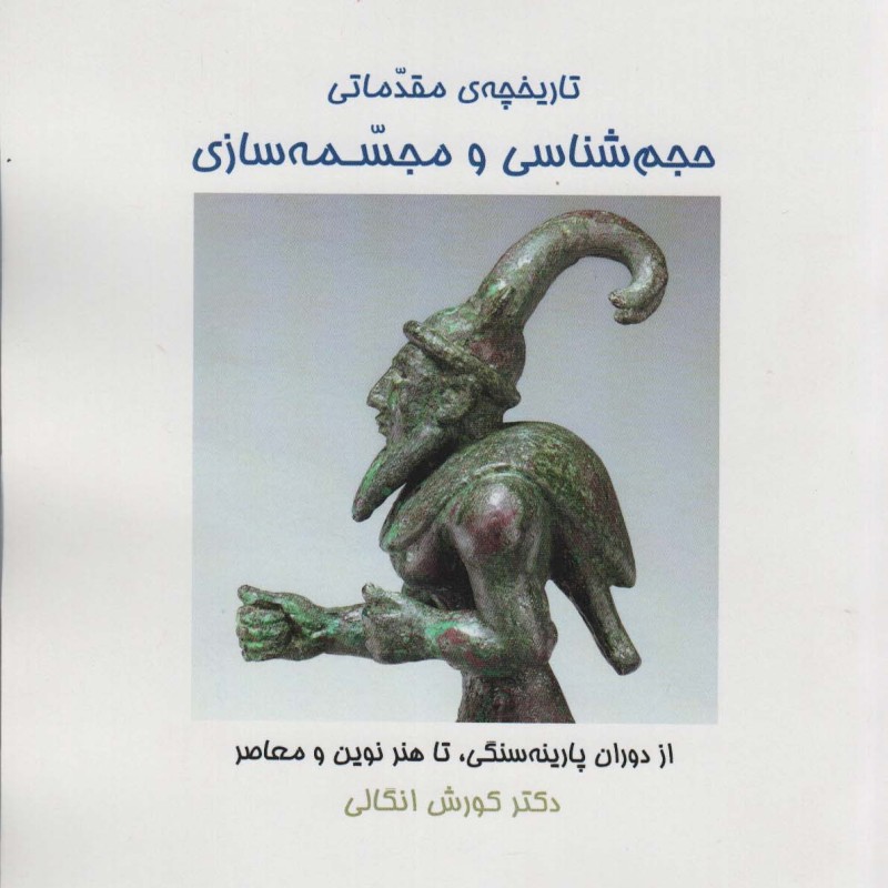 تاریخچه ی مقدماتی حجم شناسی و مجسمه شناسی