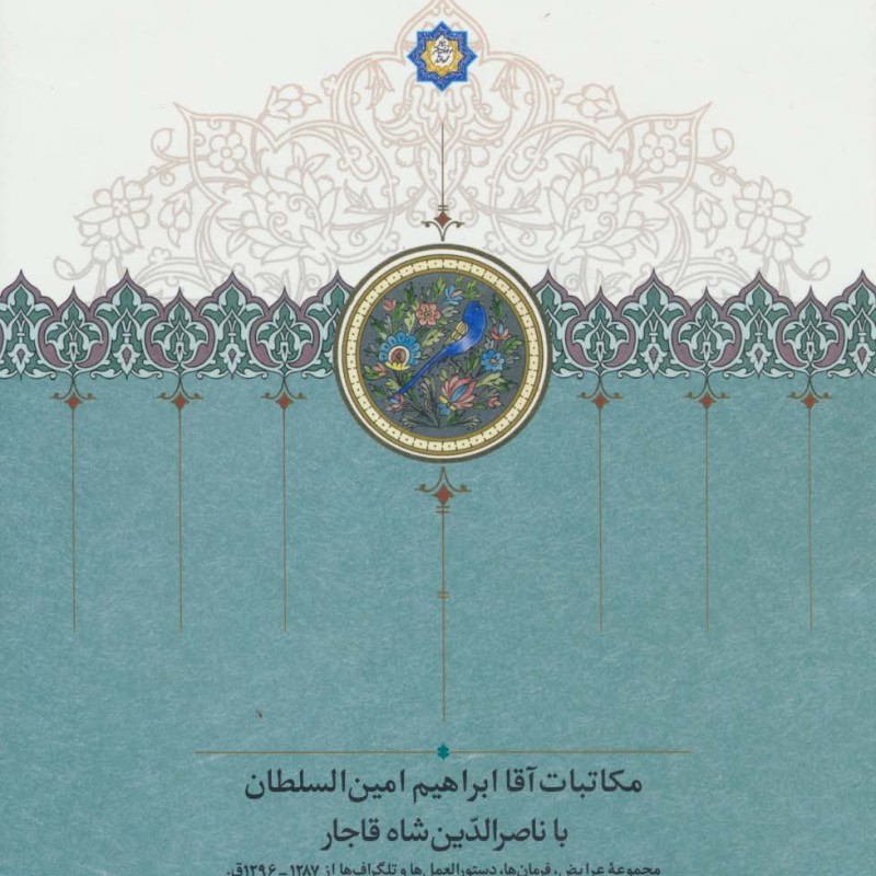 مکاتبات آقا ابراهیم امین السلطان با ناصرالدین شاه قاجار