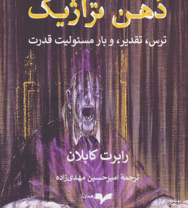 ذهن تراژیک