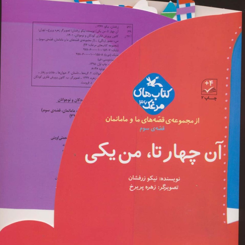 آن چهار تا من یکی نشر کانون پرورش فکری