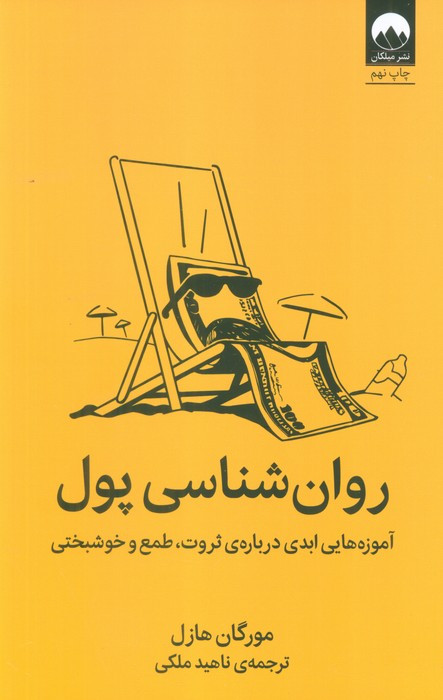 روان شناسی پول نشر میلکان