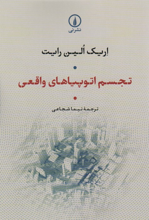 تجسم اوتوپیاهای واقعی