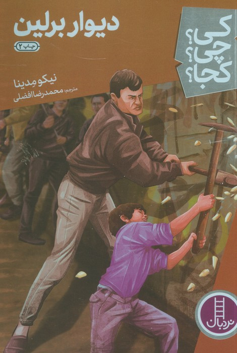 دیوار برلین نشر نردبان