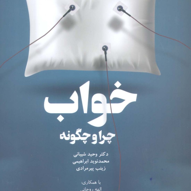 خواب چرا و چگونه