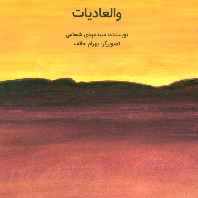 والعادیات