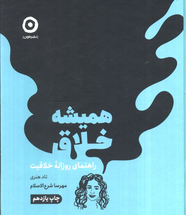 همیشه خلاق