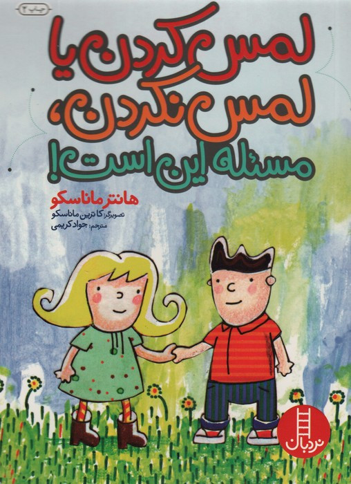 کتاب لمس کردن یا لمس نکردن مسئله این است گلاسه