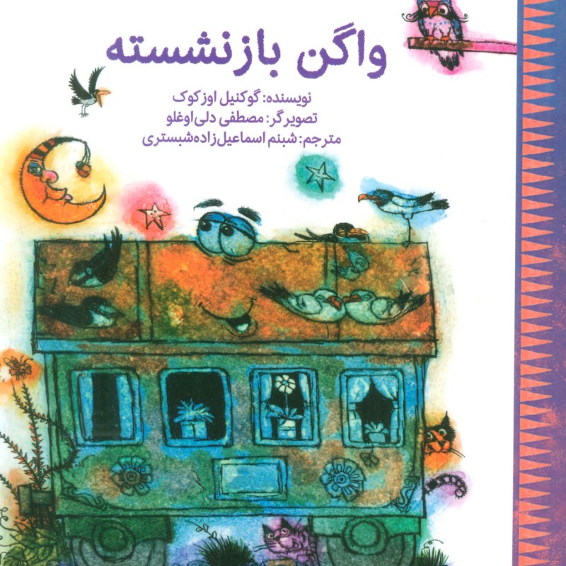 کتاب واگن بازنشسته گلاسه