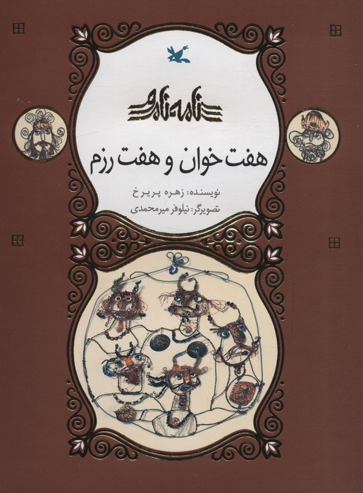هفت خوان و هفت رزم نامه نامور ، گلاسه