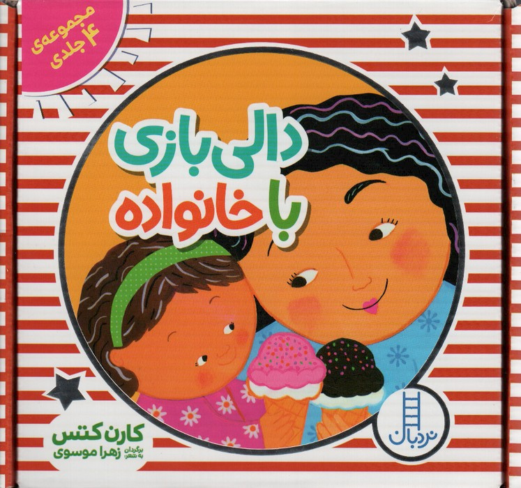 کیف کتاب دالی بازی با خانواده 4جلدی