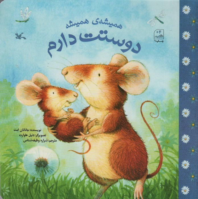 کتاب همیشه همیشه دوستت دارم اثر جاناتان امت