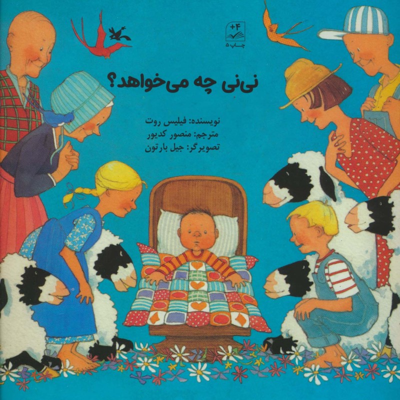 نی نی چه میخواهد؟