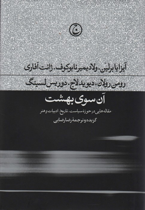 آن سوی بهشت
