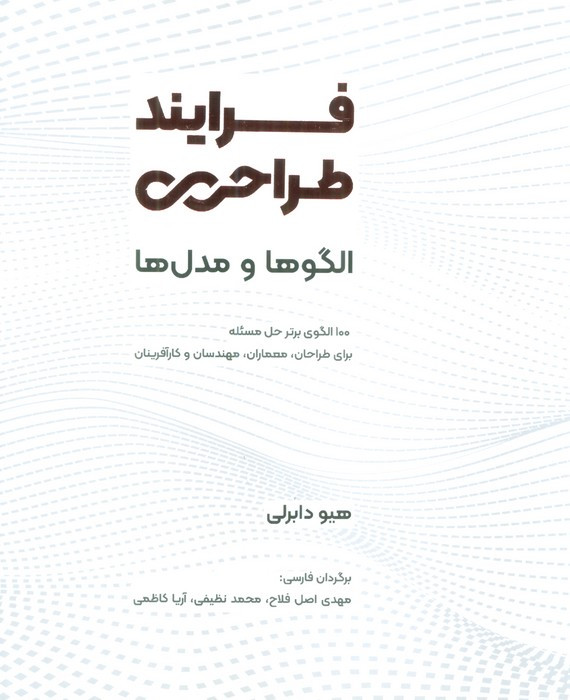فرآیند طراحی الگوها و مدل ها
