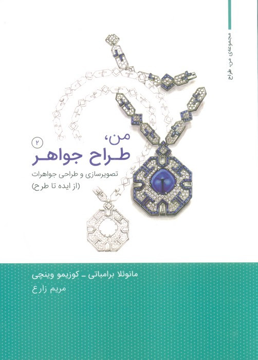 کتاب من طراح جواهر 2 شمیز،وزیری،کتاب وارش